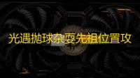 光遇抛球杂耍先祖位置攻略