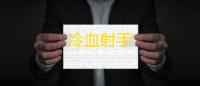 冷血射手