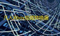 凡人Xbox视频转换器下载 13.1.0.0 官方版