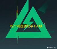 吃个鸡画质助手120帧最新版