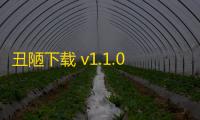 丑陋下载 v1.1.0 人气热度：15℃