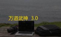 万道武神  3.0