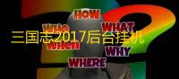 三国志2017后台挂机辅助操作教程 三国志2017攻城活动攻略