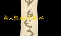 淘大集app下载 v4.8.7 人气热度	：13℃