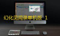 幻化见闻录单机版  1.1.6