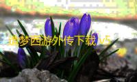 造梦西游外传下载 v5.3.7 人气热度：16℃