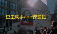 虫虫助手app安装包